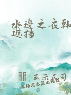 水边之夜韩漫无遮挡