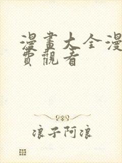 漫画大全漫画免费观看