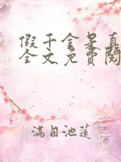 假千金是真大佬全文免费阅读