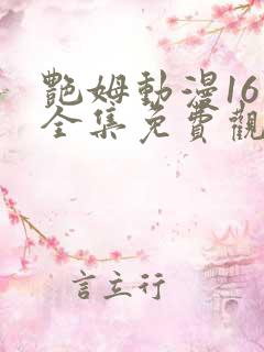 艳姆动漫16集全集免费观看高清