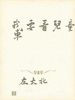 我要看儿童玩具车