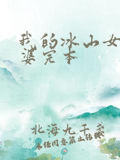 我的冰山女神老婆完本