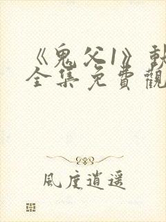 《鬼父1》动漫全集免费观看