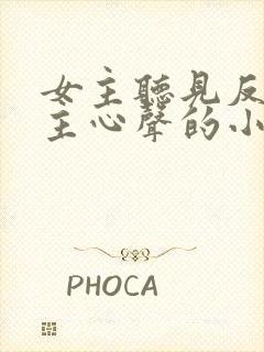 女主听见反派男主心声的小说