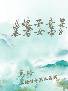 《娘子竟是未来暴君女帝》
