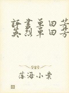 评书单田芳大明英烈单田芳320回全集