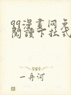 99漫画网免费阅读下拉式漫画