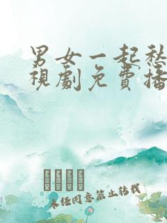 男女一起愁愁电视剧免费播放在线观看漫画