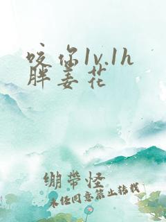 咬你1v.1h胖姜花