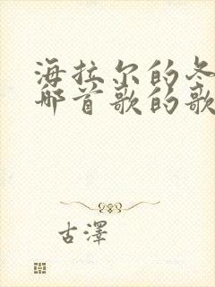 海拉尔的冬天是哪首歌的歌词