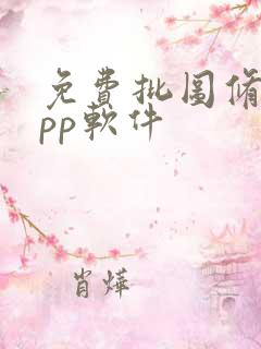 免费批图修图app软件