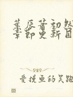 叶辰萧初然最新章节更新目录