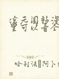 沧元图动漫在哪里可以看全集