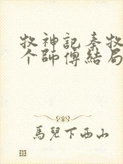 牧神记秦牧的几个师傅结局