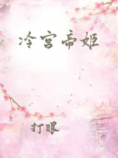 冷宫帝姬