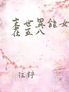 末世异能女重生在五八
