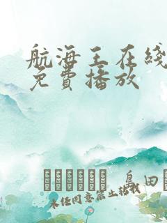 航海王在线全集免费播放