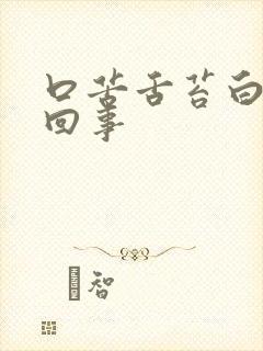 口苦舌苔白怎么回事