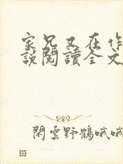 家兄又在作死小说阅读全文