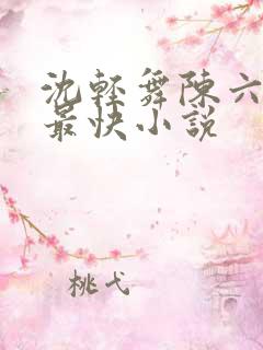 沈轻舞陈六更新最快小说