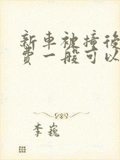 新车被撞后折旧费一般可以赔多少