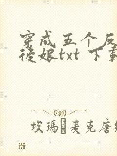 穿成五个反派的后娘txt 下载