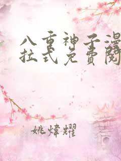 八重神子漫画下拉式免费阅读