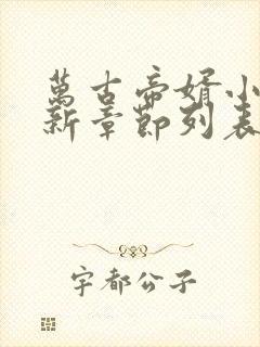 万古帝婿小说最新章节列表最