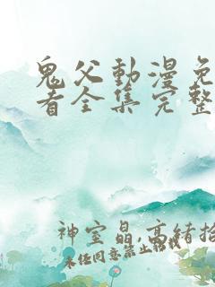 鬼父动漫免费观看全集完整版