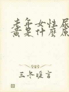 老年女性尿液发黄是什么原因