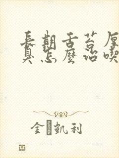 长期舌苔厚白口臭怎么治吃什么药