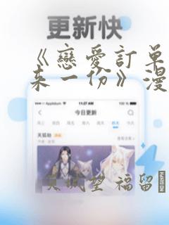 《恋爱订单～再来一份》漫画：结局+番外