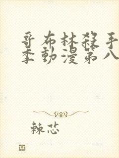 哥布林杀手第二季动漫第八集下载