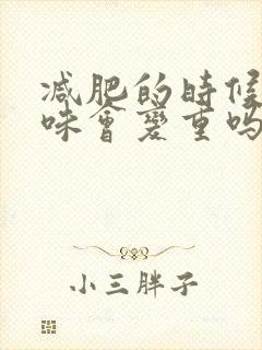 减肥的时候尿气味会变重吗