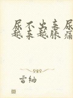 尿不出来尿小腹越来越胀痛