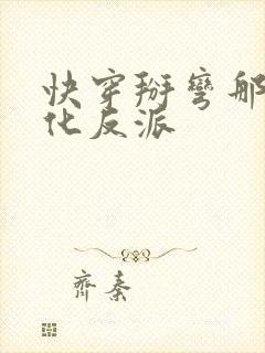 快穿掰弯那个黑化反派