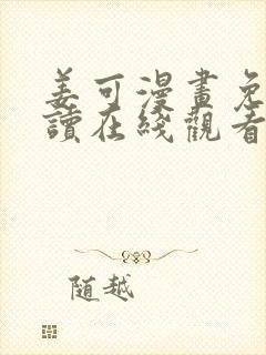 姜可漫画免费阅读在线观看