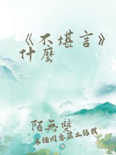 《不堪言》讲的什么