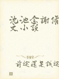 沈池念谢修鸣全文小说