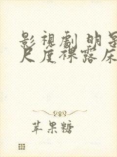 影视剧 明星大尺度裸露床戏