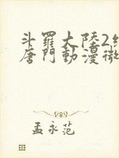 斗罗大陆2绝世唐门动漫微博