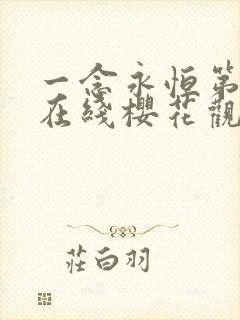 一念永恒第3季在线樱花观看