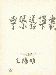 凶猛道侣也重生了小说下载