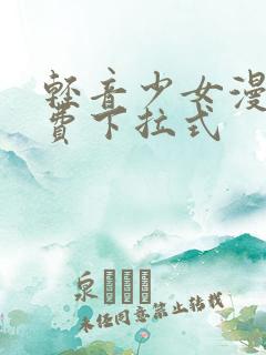 轻音少女漫画免费下拉式