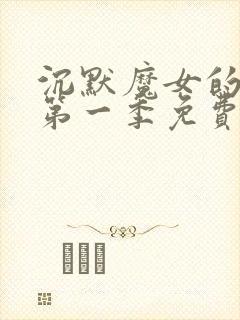 沉默魔女的秘密第一季免费观看