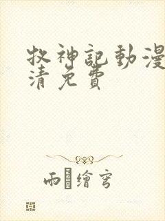 牧神记动漫版高清免费