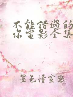 不能错过的只有你电影全集