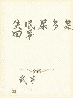 失眠尿多是怎么回事