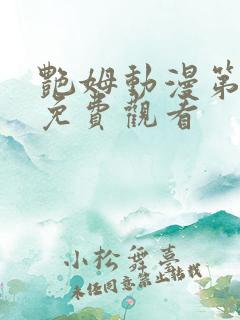 艳姆动漫第二季免费观看