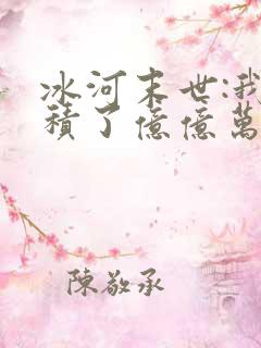 冰河末世:我囤积了亿亿万物资无弹窗